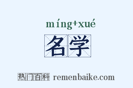 名学是什么意思的图片
